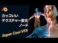 【Blender】テクスチャーがカッコよく変化するノード　Texture-Transition-VFX with Shader Node
