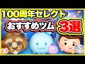 【ツムツム】100周年セレボのおすすめツム3選!【顔出し】 【ツムツム】100周年セレボのおすすめツム3選!【顔出し】