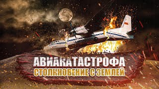 Авиакатастрофа Ан 24 под Амдермой. Столкновение с землей