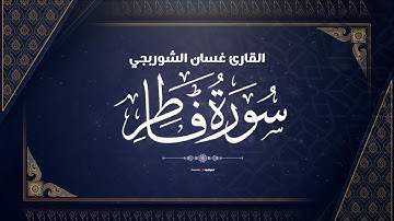 لحظات خشوع وتدبر: القارئ غسان الشوربجي .. سورة فاطر