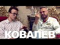 Миллиардер Андрей Ковалёв - большое интервью без цензуры 18+ / Деньги, разборки, Шабутдинов, маржа