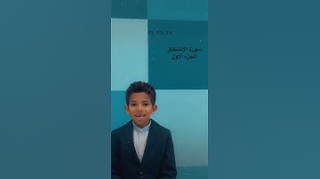 سورة الانشقاق للمبدع سيف العنزي