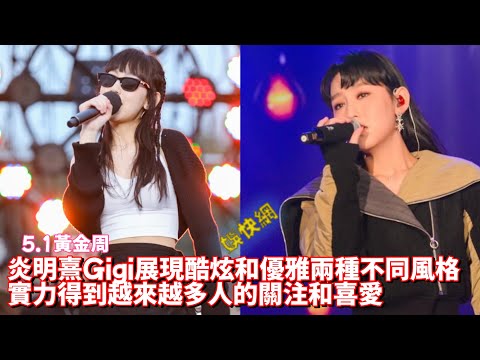五一黃金周: 炎明熹Gigi用歌聲征服全場, 音樂才華和實力受到越來越多人的關注和喜愛