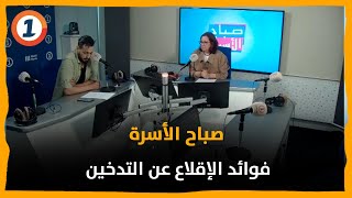 فوائد الإقلاع عن التدخين