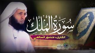 سورة الملك منصور السالمي بدون اعلانات, تلاوة حزينة