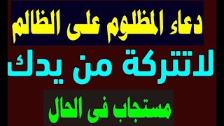 دعاء المظلوم.. كلمات تصل للسماء بسرعة البرق