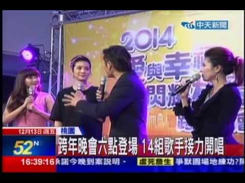 中天新聞》明年升格直轄市 桃園跨年晚會拚人氣