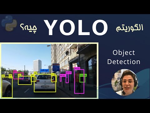 دیپ لرنینگ_ توضیح الگوریتم YOLO