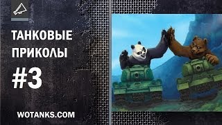 Танковые приколы #3 Танковые приколы #3