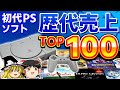 【初代PSゲーム】国内の累計売上ランキングTOP100【ゆっくり解説、PS1、プレステ1、歴史、歴代売上トップ100】