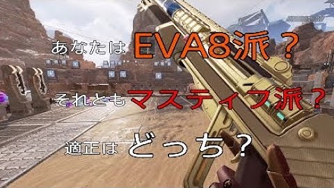 【APEX】自分に合ったショットガンはどっち？マスティフとEVA8の特徴と一緒に徹底解説【エーペックスレジェンズ】