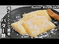 バター餅の作り方☆電子レンジで簡単に作れます♪やわらかいモチモチ食感のバター餅です☆-How to make Butter Rice Cake-【料理研究家ゆかり】【たまごソムリエ友加里】