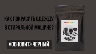 Как покрасить одежду в стиральной машине? Краситель 