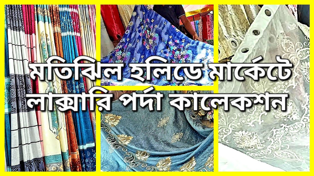মতিঝিল হলিডে মার্কেট লাক্সারি পর্দা কালেকশন😊১০০ টাকা থেকে শুরু😲বিশাল সাইজের কোরিয়ান পর্দা 