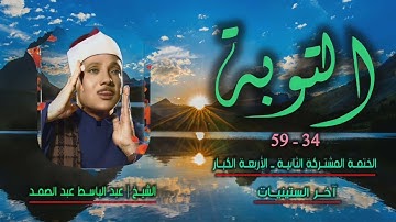 الشيخ عبد الباسط عبد الصمد | سورة التوبة 34-59 | ختمة القراء الأربعة المشتركة