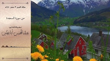 أفمن كان مؤمناً كمن كان فاسقاً - ترتيل مؤثر من سورة السجدة القارئ عبدالمحسن أبابطين