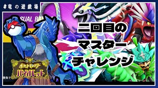 #36【#ポケモンSV】今更！レギュレーションGシングル2月末編！【竜の遊技場】