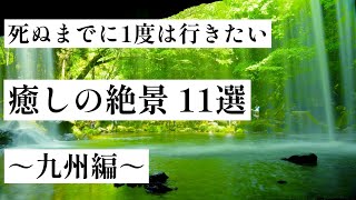 【九州】死ぬまでに一度は行きたい、癒しの絶景 11選