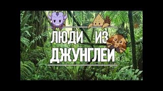 Люди из джунглей # 02   Dota 2   Azazin Kreet