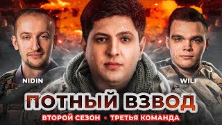 ПОТНЫЙ ВЗВОД. СЕЗОН 2! Нидин, Левша, Вильф