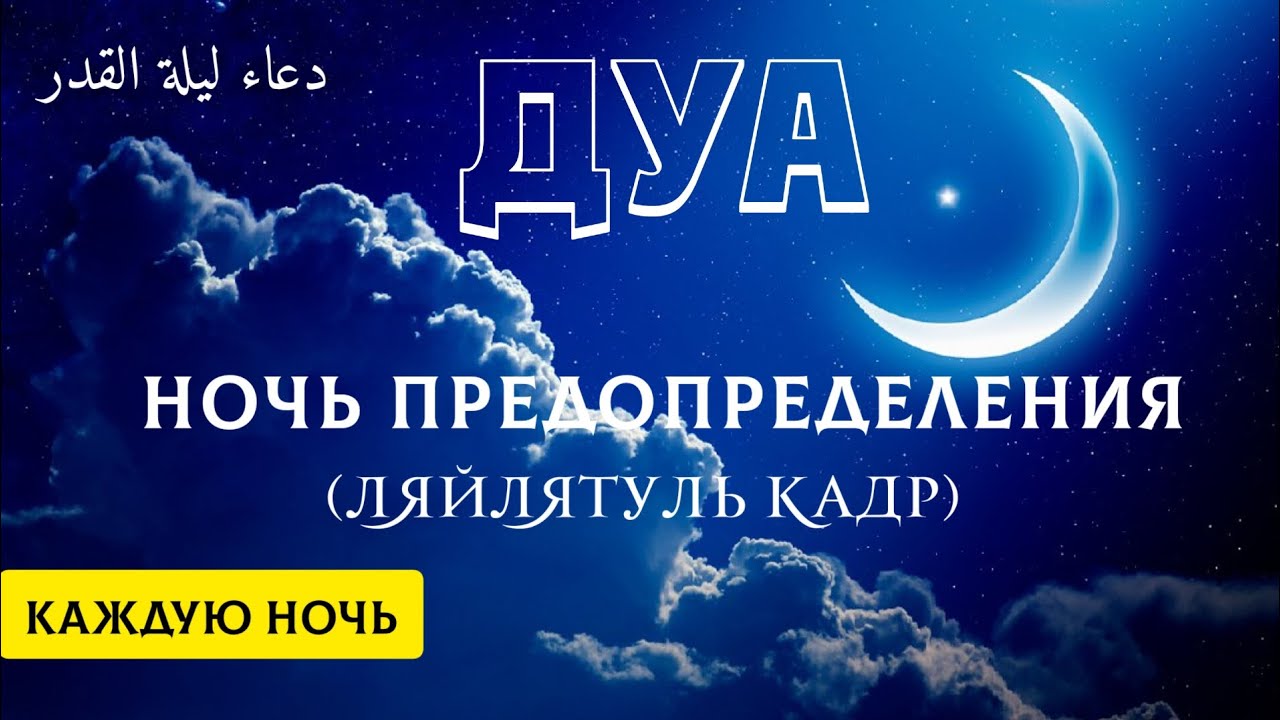 Дуа в рамадан в ночь предопределения. Дуа в ночь предопределения Ляйлятуль Кадр. Дуа ночь предопределения в месяц Рамадан. Дуо Рамазан. Дуа Рамадана закрытие.