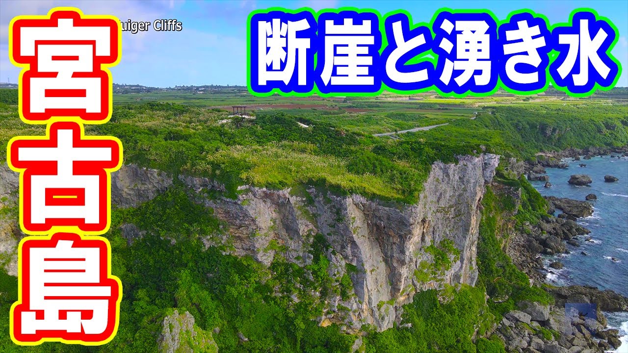 ドローン空撮 ムイガー断崖 沖縄 宮古島 4k 60p Muiger Cliffs Okinawa Miyako Island Youtube ドローン空撮 ムイガー断崖 沖縄 宮古島 4k 60p Muiger Cliffs Okinawa Miyako Island Youtube
