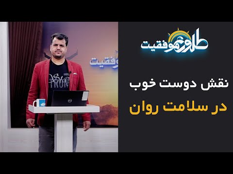 دوست خوب نسخه پنهان آرامش روان طلوع موفقیت