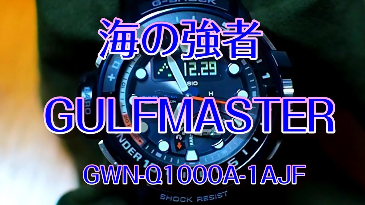 G-SHOCK GWN-Q1000A-1AJF GULFMASTER 時計 | 【海の強者 ガルフ 
