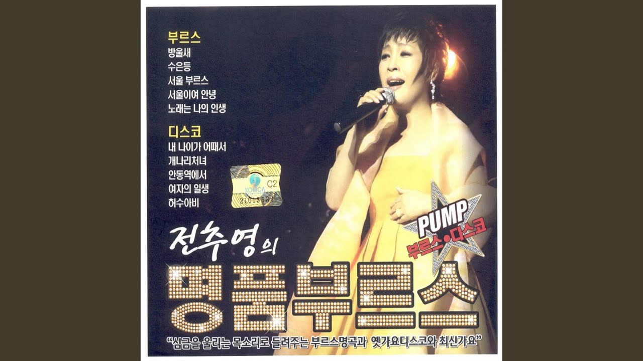 Mira 무정 부르스 en YouTube
