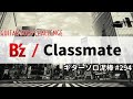 Classmate / B&#39;z  ギターソロ泥棒  No,294