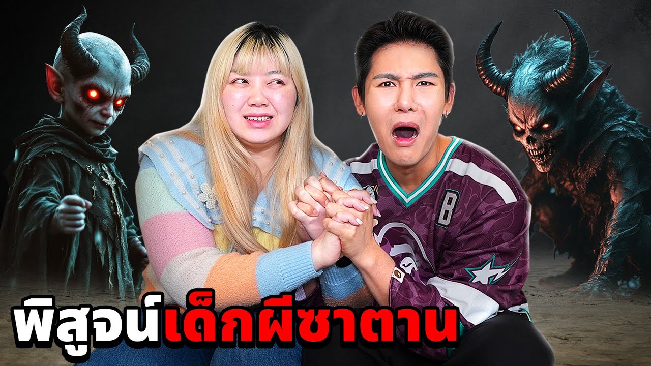 พิสูจน์ผี!! เด็กผีซาตาน!! (เอาถึงชีวิต)