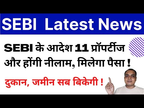 SEBI के आदेश 11 प्रॉपर्टीज और होंगी नीलाम SEBI Refund News | SEBI Chitfund | Arise Bhoomi Developers