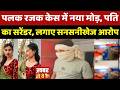 Gwalior Palak Rajak Death Case: पलक रजक केस में नया मोड़, पति का Surrender | MP Crime News | Top News