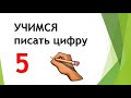 Учимся писать цифру 5