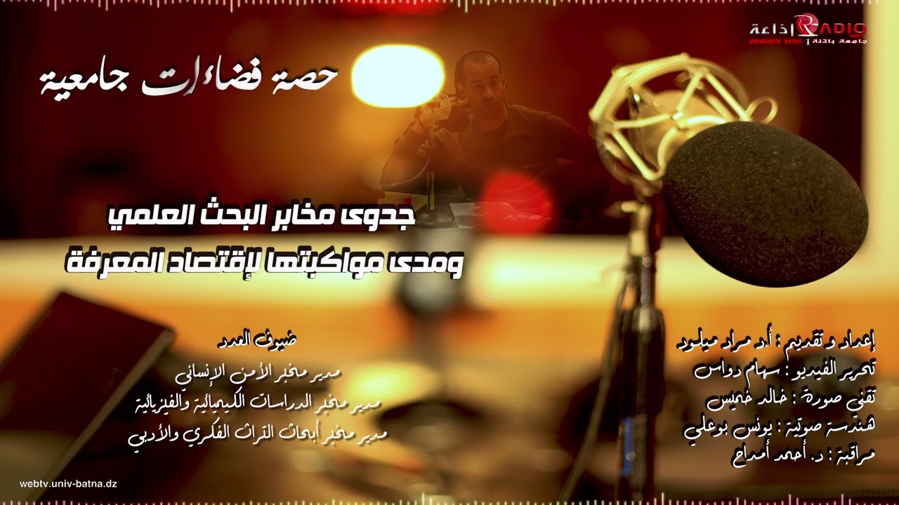 فضاءات جامعية - جدوى مخابر البحث العلمي ومدى مواكبتها لاقتصاد المعرفة