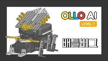 OLLO AI 7단계 2차시 배틀버그 l Battle Bug