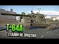 Т-64А (1971) СТАЛИН ТАКОЕ БЫ НЕ ПРОСТИЛ в War Thunder | ОБЗОР