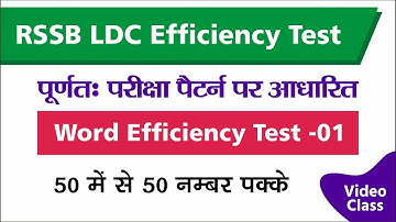 RSSB LDC Efficiency Practice Test-01 || कनिष्ठ सहायक दक्षता परीक्षा