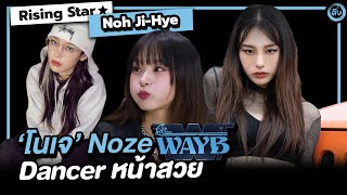 โนเจ (NOZE) WAYB Dancer หน้าสวย Choreographer ท่าเต่นเพลง Hey MAMA | โอติ่ง Rising Star