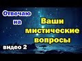 Мистические вопросы 2. Отвечаю.