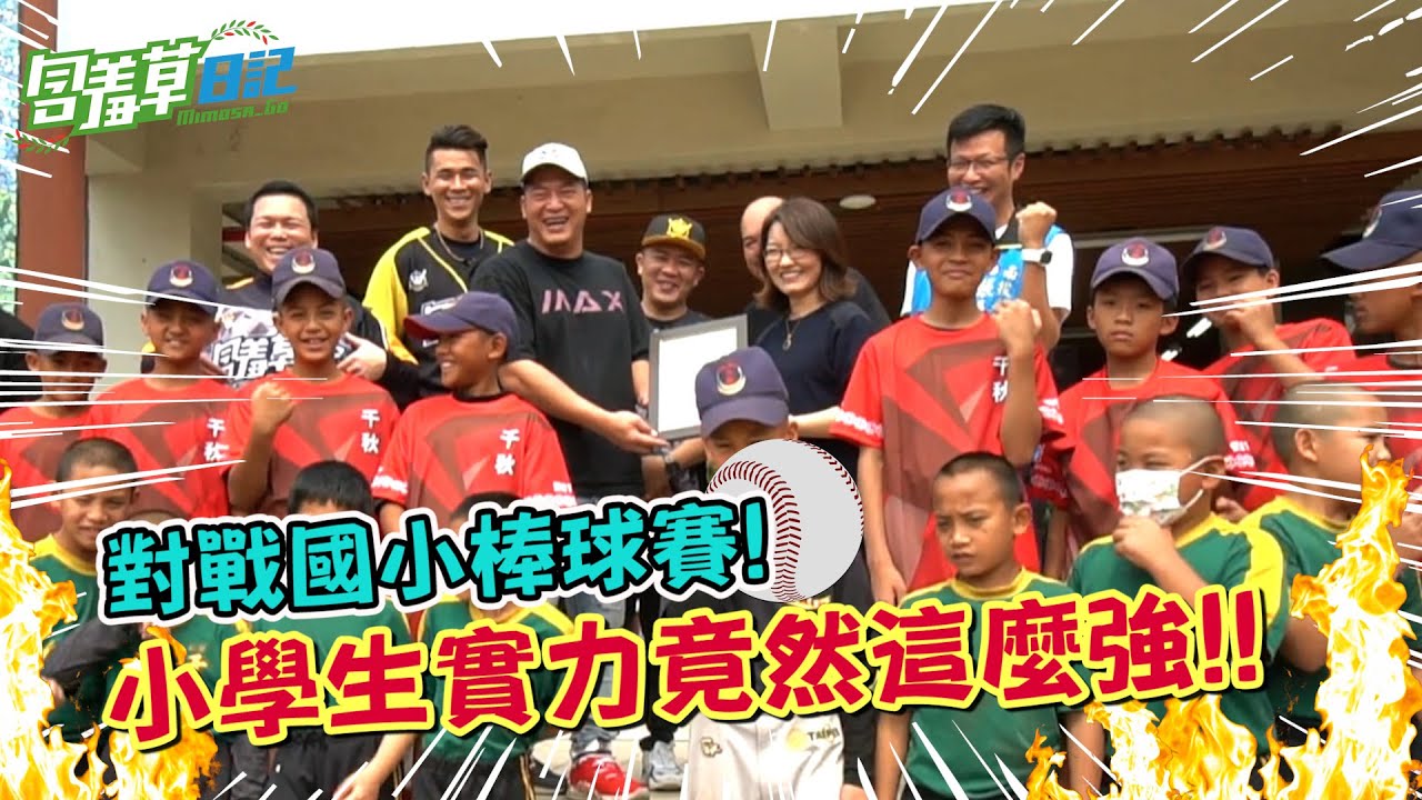 這是一個要讓小學生知道大人世界多可怕的棒球對決影片！ FT.