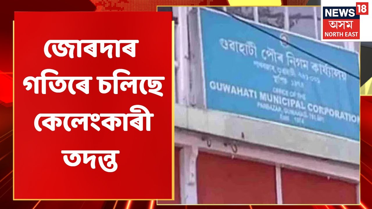 GMC Mud Scam : GMCৰ বোকা নিষ্কাশন কেলেংকাৰী | Assamese News