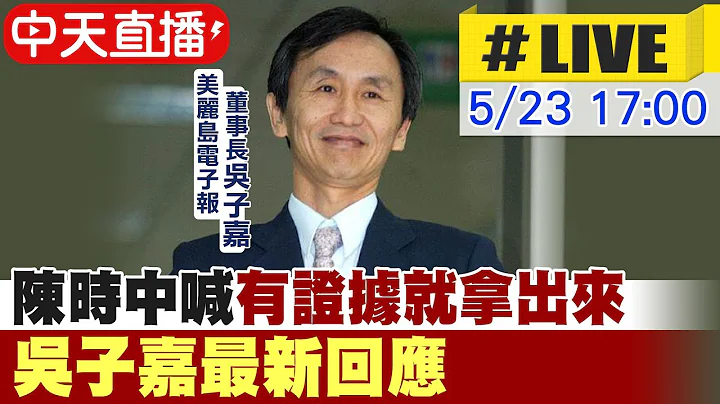 【中天直播#LIVE】陈时中喊"有证据就拿出来" 吴子嘉最新回应 20230523 @CtiNews - 天天要闻
