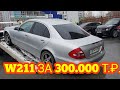 Как мы купили мерс w211 за 300 тысяч