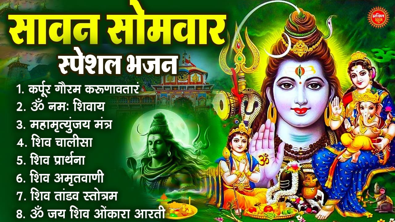 सावन सोमवार भजन : कर्पूर गौरम करुणावतारं, ॐ नमः शिवाय, शिव प्रार्थना, शिव अमृतवाणी, चालीसा व आरती