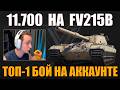 РЕКОРД ПО УРОНУ НА FV215B #sh0tnik #шотник #wot #миртанков