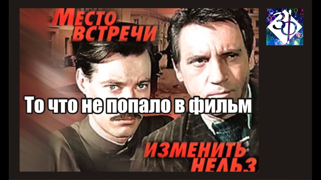 Место встречи изменить нельзя вырезанные сцены Место встречи изменить нельзя вырезанные сцены