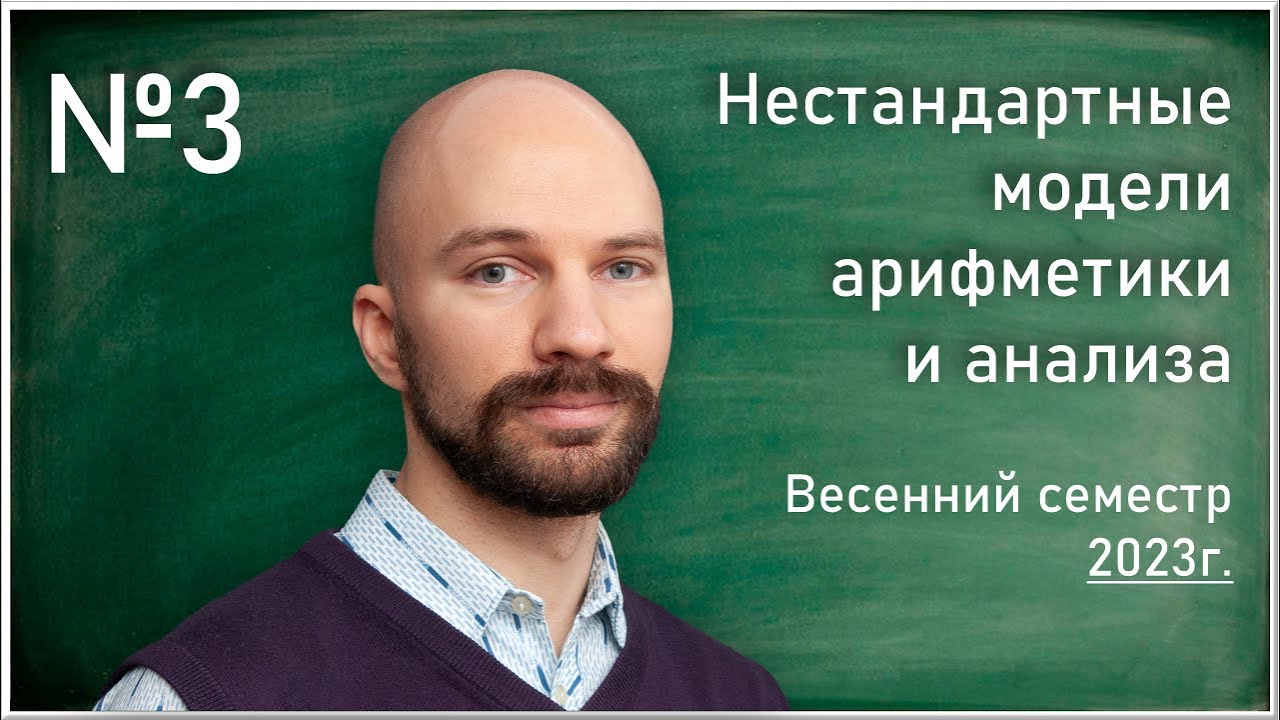 Лекция 3. Нестандартные модели арифметики и анализаС. О. Сперанский