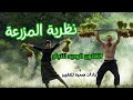 نظرية المزرعة الوسيلة الوحيدة لصناعة التغيير الجذري أصبح أفضل نسخة من نفسك