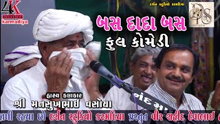 Mansukh Vasoya || Gujarati Comedy ||પાણીપુરી ગુજરાતી કોમેડી